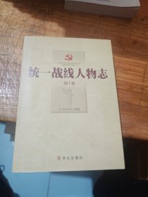 统一战线人物志（第一卷）