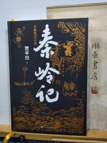 秦岭记   毛边钤印精装本   22年一版一印   品纸如图   书票一枚  便宜66元