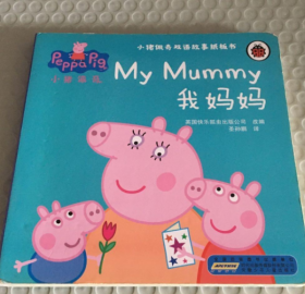 小猪佩奇双语故事纸板书-我妈妈英国快乐瓢虫出版公司