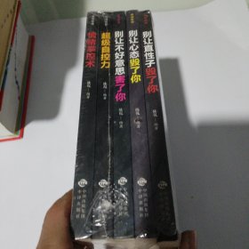 情绪管理（套装全5册）别让直性子毁了你+别让心态毁了你+别让不好意思害了你+自控力+情绪掌控