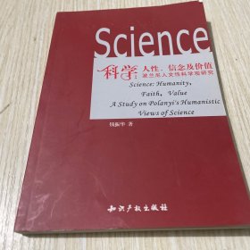 科学：人性、信念及价值-波兰尼人文性科学观研究