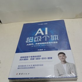 AI超级个体：肖厂长新书，AI创富时代，内容创富的实战方法论【全新未拆封】