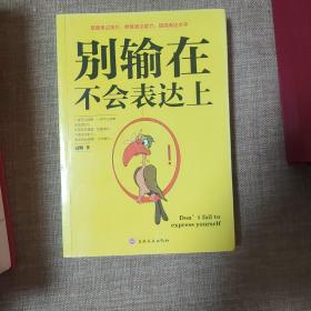 别输在不会表达上