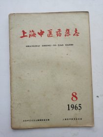 老中医药杂志巜上海中医药杂志》，1965年第8期。