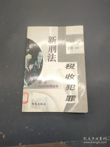 新刑法与金融犯罪