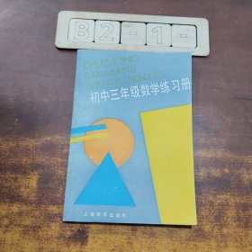 初中三年级数学练习册