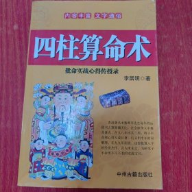 四柱算命