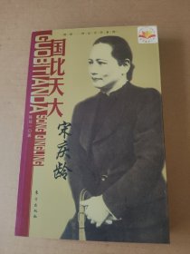 国比天大：宋庆龄