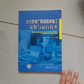 火力发电厂脱硫脱硝施工安装与运行技术