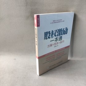 股权激励一本通 方案+范本+案例