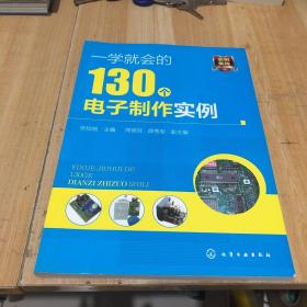 一学就会的130个电子制作实例