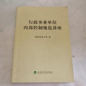 行政事业单位内部控制规范讲座