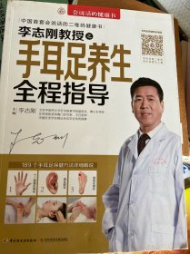 会说话的健康书：李志刚教授之手耳足养生全程指导