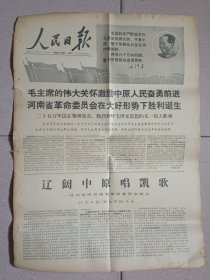 人民日报1968年1月30日 四版