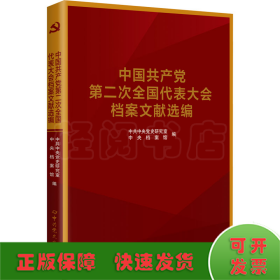 中国共产党全国代表大会档案文献丛书.中国共产党第二次全国代表大会档案文献选编