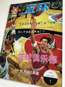 五环 篮球俱乐部 1997年第1期