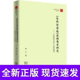 《春秋穀梁传》政治哲学研究——以秩序为中心的思考(珞珈国学丛书)
