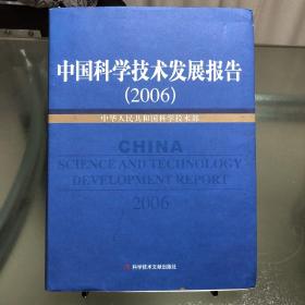 中国科学技术发展报告（2006）