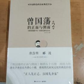 曾国藩的正面与侧面2：曾国藩家书 与曾氏家风文化 塑封 正版全新