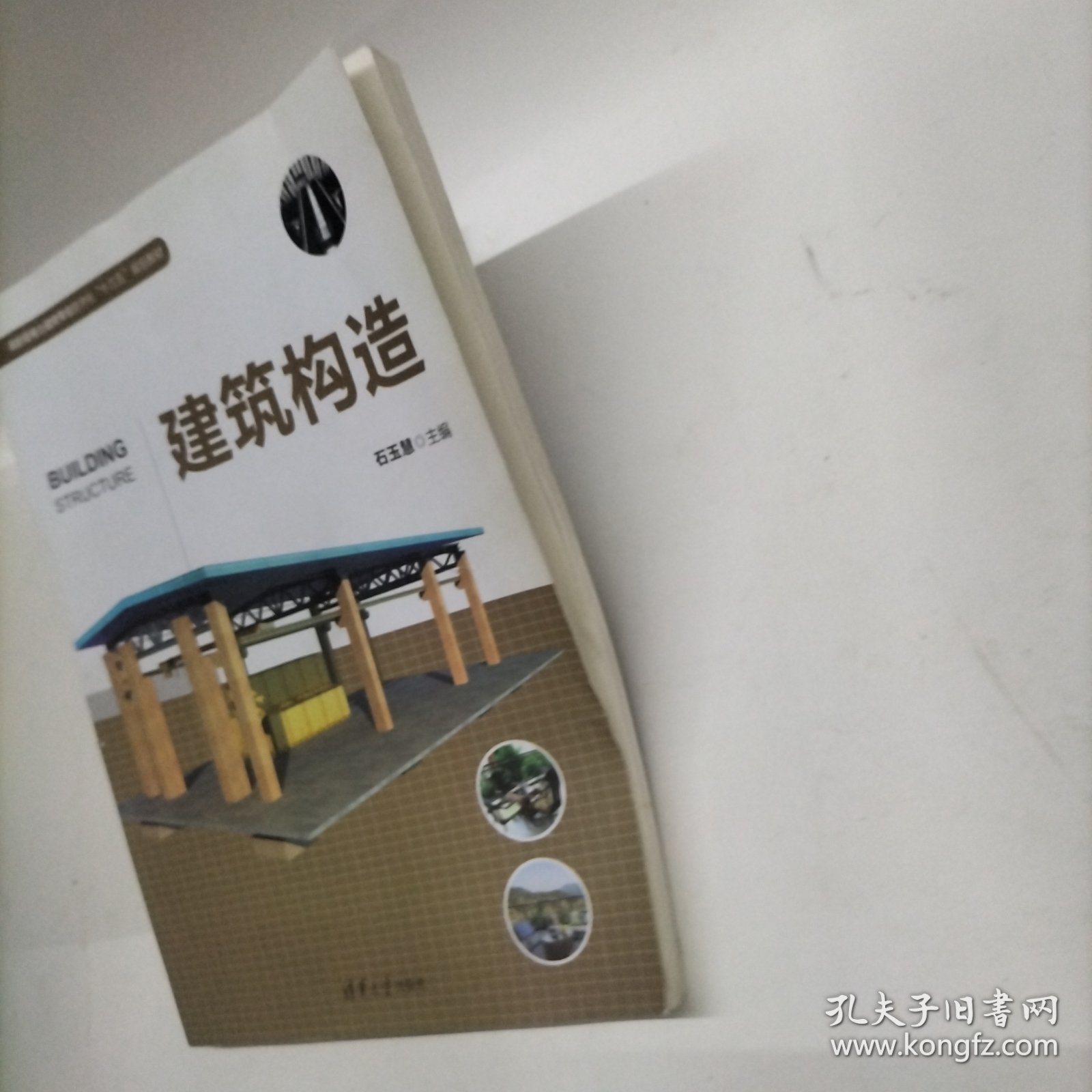 建筑构造作者石玉慧 著 出版社清华大学出版社 出版时间2018-01 版次1 ISBN9787302483953