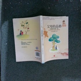 父母的品格：决定孩子的一生