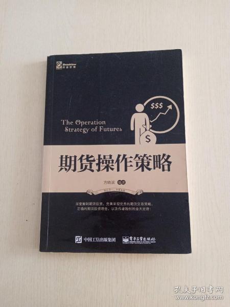 期货操作策略：深度解剖期货投资，完美呈现优秀的期货交易策略，正确的期货投资理念，以及笔者独创的金大定律！