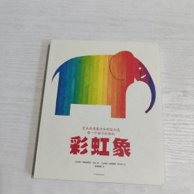 彩虹象：艺术的想象力和创造力是每一个孩子的彩虹