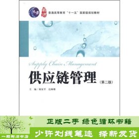 普通高等教育“十一五”国家级规划教材：供应链管理（第2版）