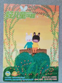 好儿童画报 2014.4（上半月刊）