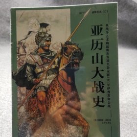 亚历山大战史：从战争艺术的起源和发展至公元前301年伊普苏斯会战