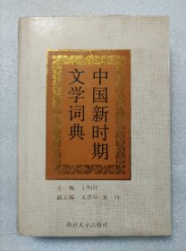 中国新时期文学词典