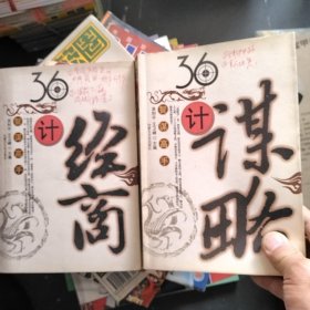 36计智谋高手（3本合售）