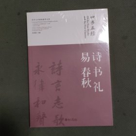 “中国传统文化经典名句”丛书·书法艺术卷：四书五经·诗 书 礼 易 春秋