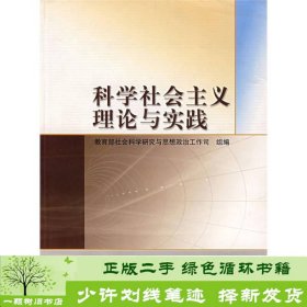 科学社会主义理论与实践高等教育9787040150117社会科学研究与思想政治工作司编高等教育出版社9787040150117