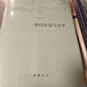 唐代铨选与文学 精装 王勋成著 中华书局 正版书籍（全新塑封）