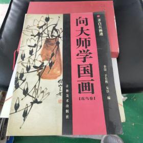 向大师学国画.花鸟卷.齐白石画迹