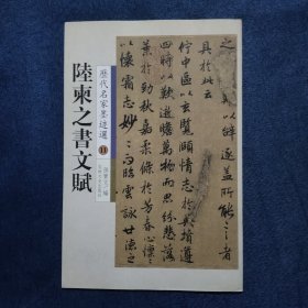 陸柬之書文賦