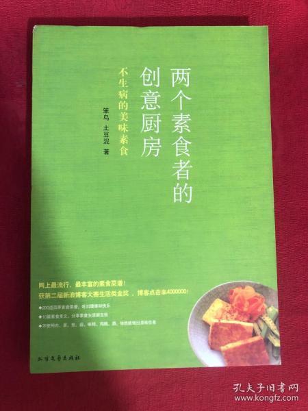 两个素食者的创意厨房：不生病的美味素食