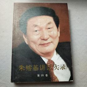 朱镕基讲话实录-第二卷