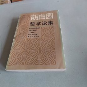 胡曲园哲学论集