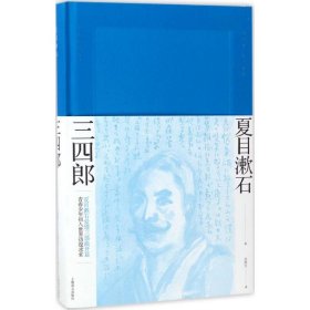 三四郎（夏目漱石作品系列）