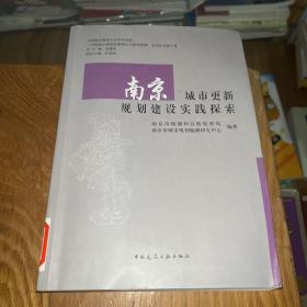 南京城市更新规划建设实践探索