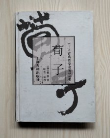 荀子（精装本）