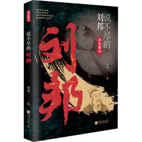 说不尽的刘邦