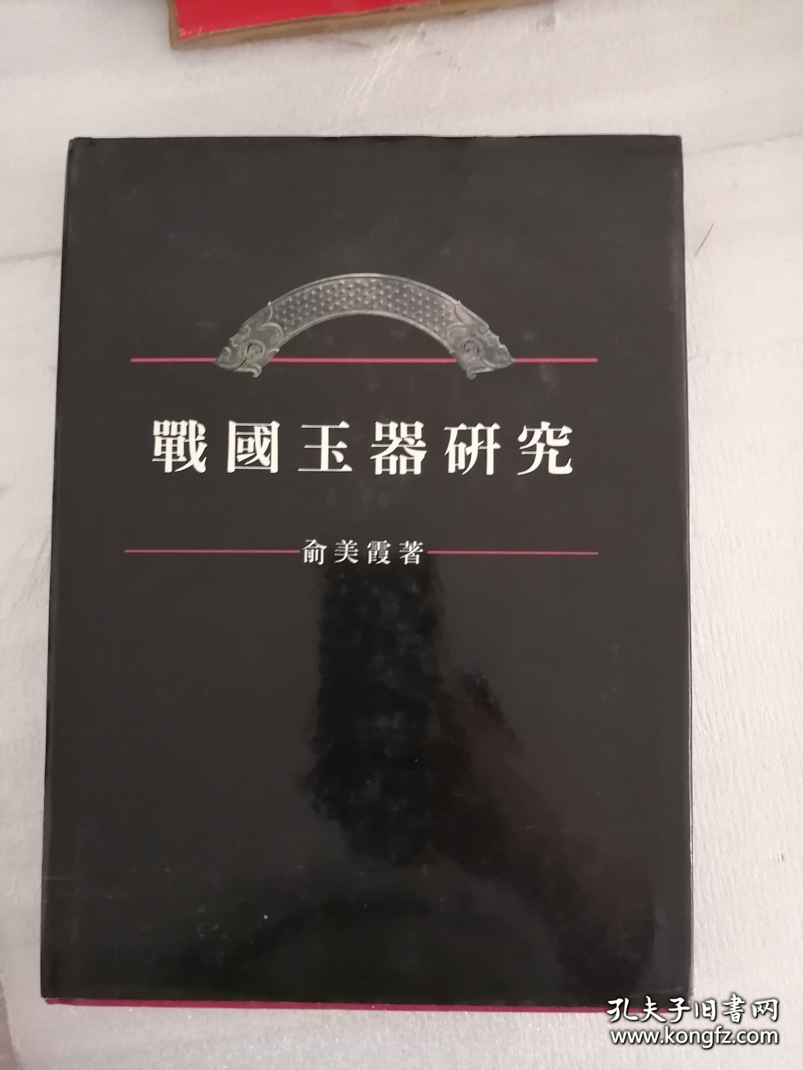 战国玉器研究 战国（西元前480-221）玉器
