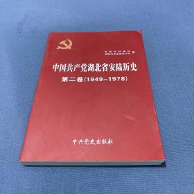 中国共产党湖北省安陆历史第二卷（1949-1978）