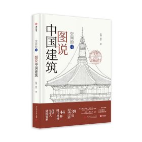 图说中国建筑：空间的诗 陈捷 张昕 9787568084888 华中科技大学出版社