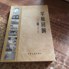 军旅回眸 张慧平【作者签赠本】【正版现货.实物图片】【无字迹无划线