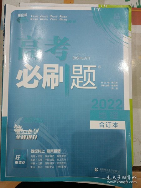 高考必刷题地理合订本（江苏专用）配狂K重难点理想树2022新高考版