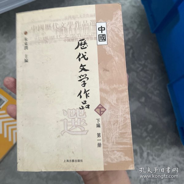 中国历代文学作品选（下编 第一册）无笔记